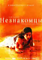 Незнакомцы смотреть онлайн (2007)